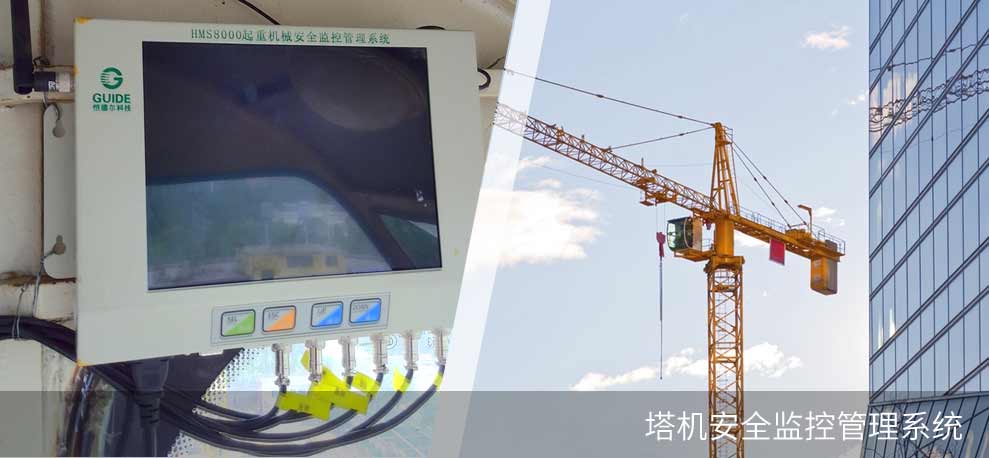 塔機安全監(jiān)控管理系統(tǒng)(HMS8000-TC)